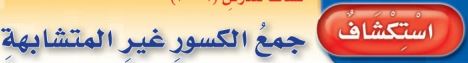جمع الكسور غير المتشابهة